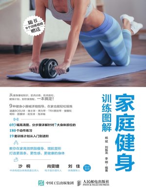 cover image of 家庭健身训练图解